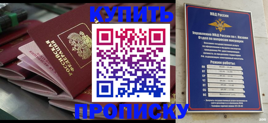 купить прописку в Буинске